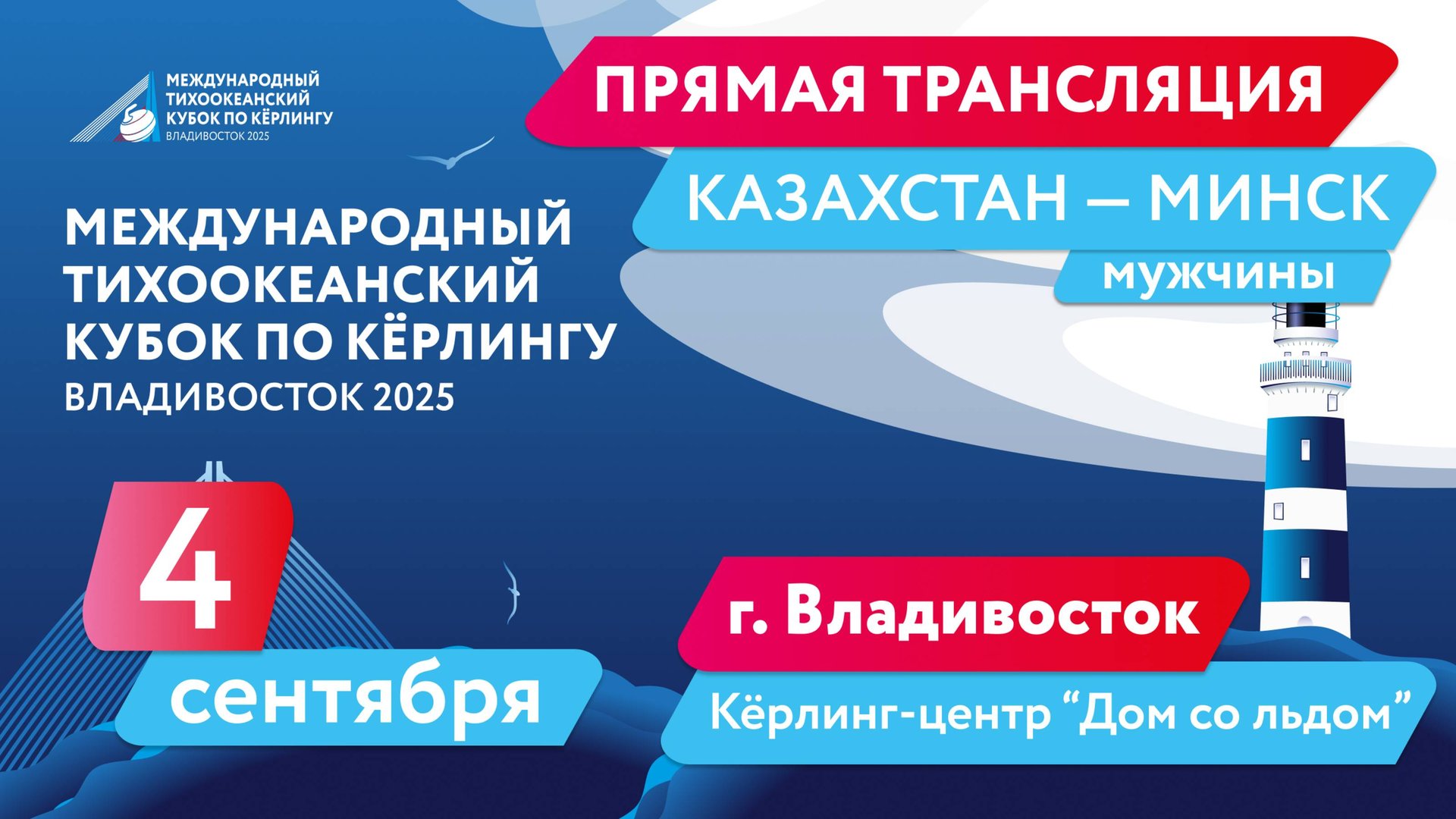 Тихоокеанский кубок по кёрлингу. Казахстан - Минск