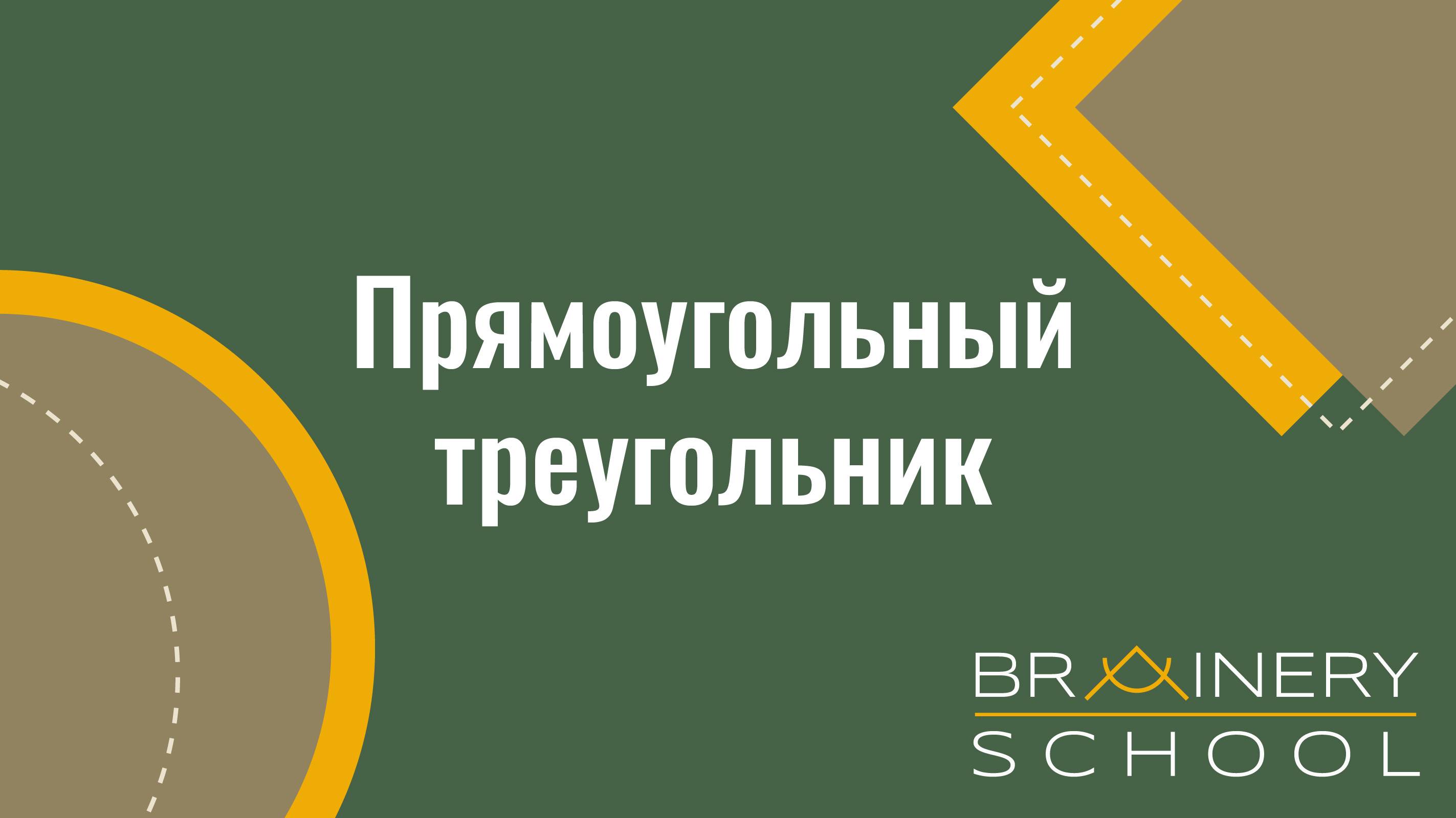 ОГЭ. Геометрия. Прямоугольный треугольник