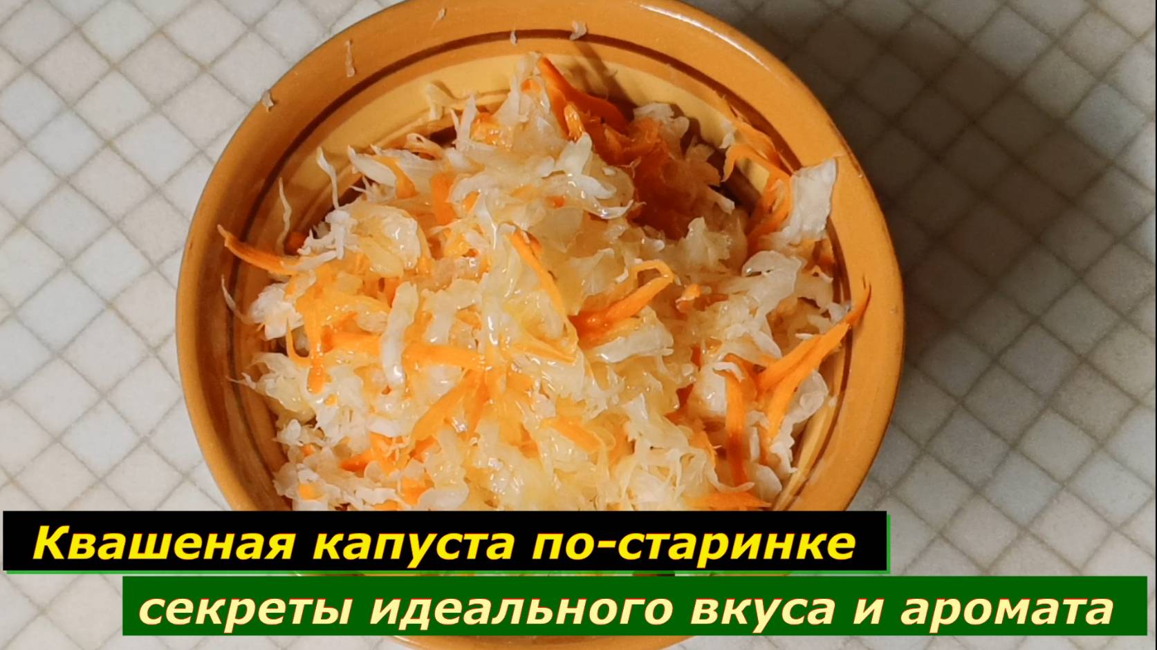 Квашеная капуста по-старинке