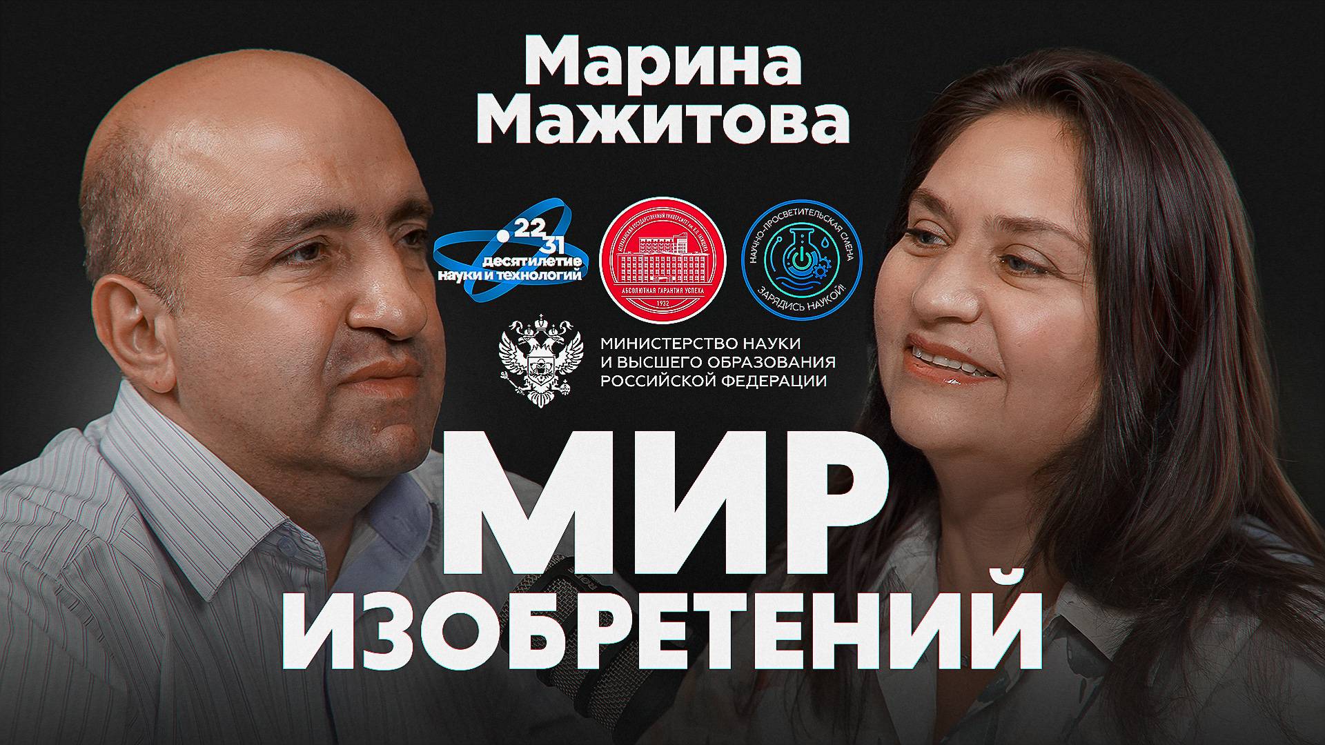 Подкаст проекта "Мир изобретений". Марина Мажитова.