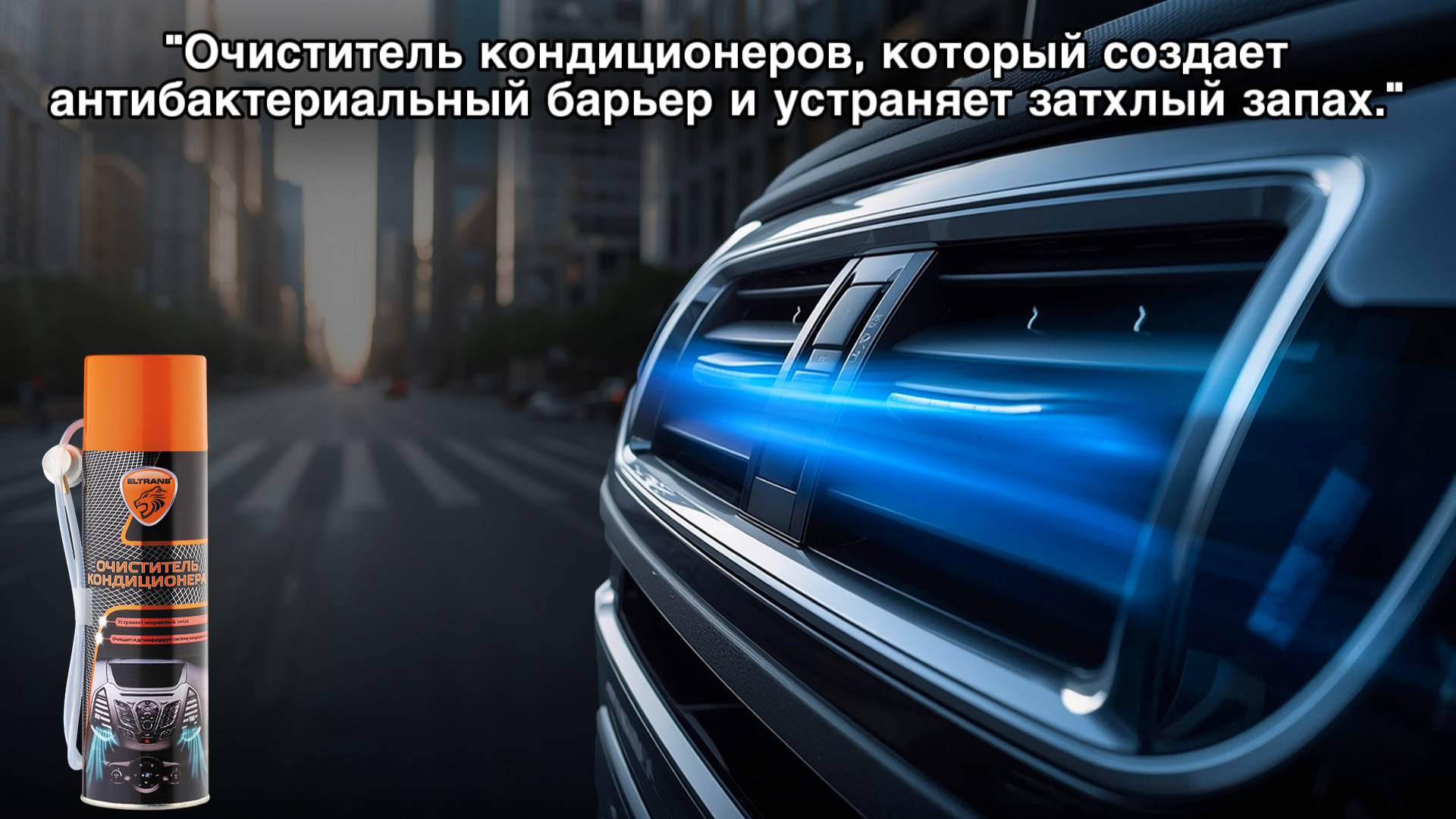"Очиститель кондиционера" ТМ ELTRANS