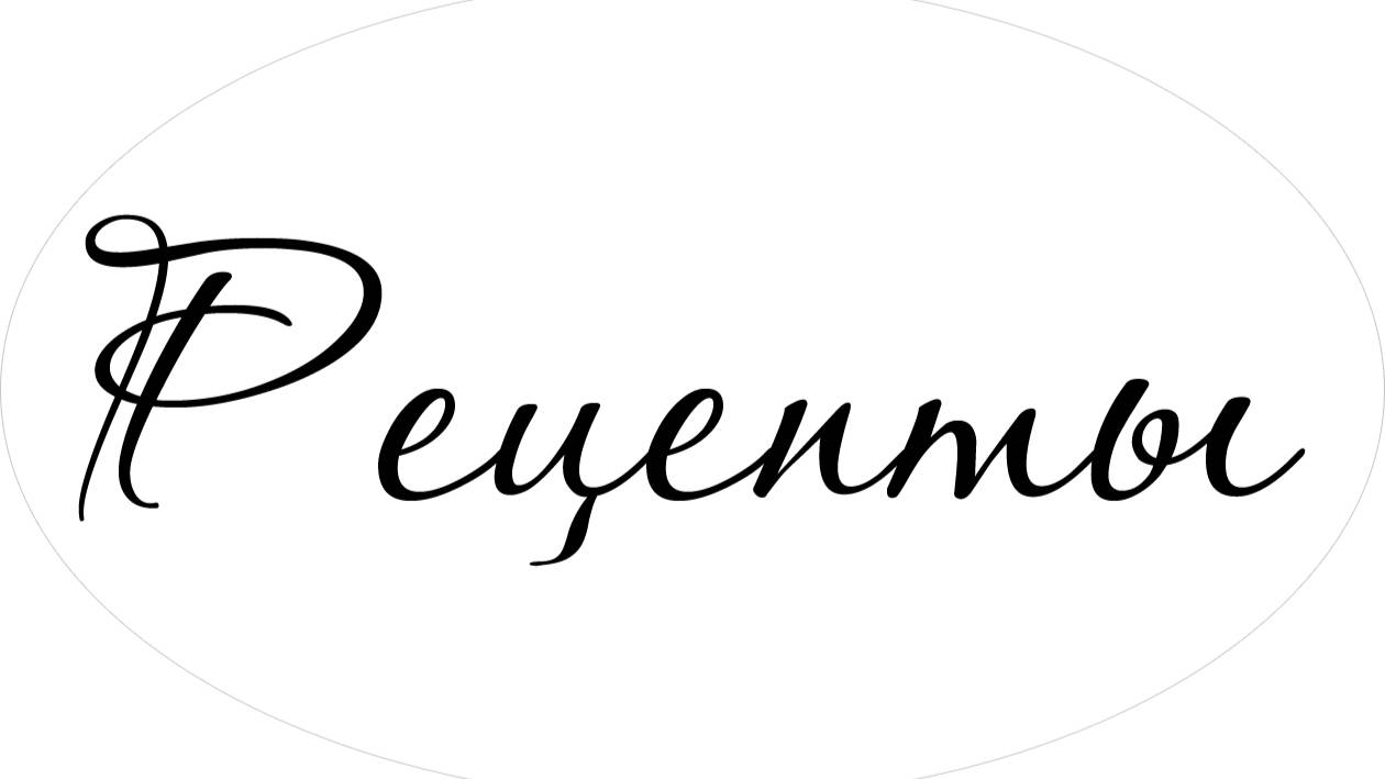 Рецепты 10 вкуснейших блюд простейших в приготовлении