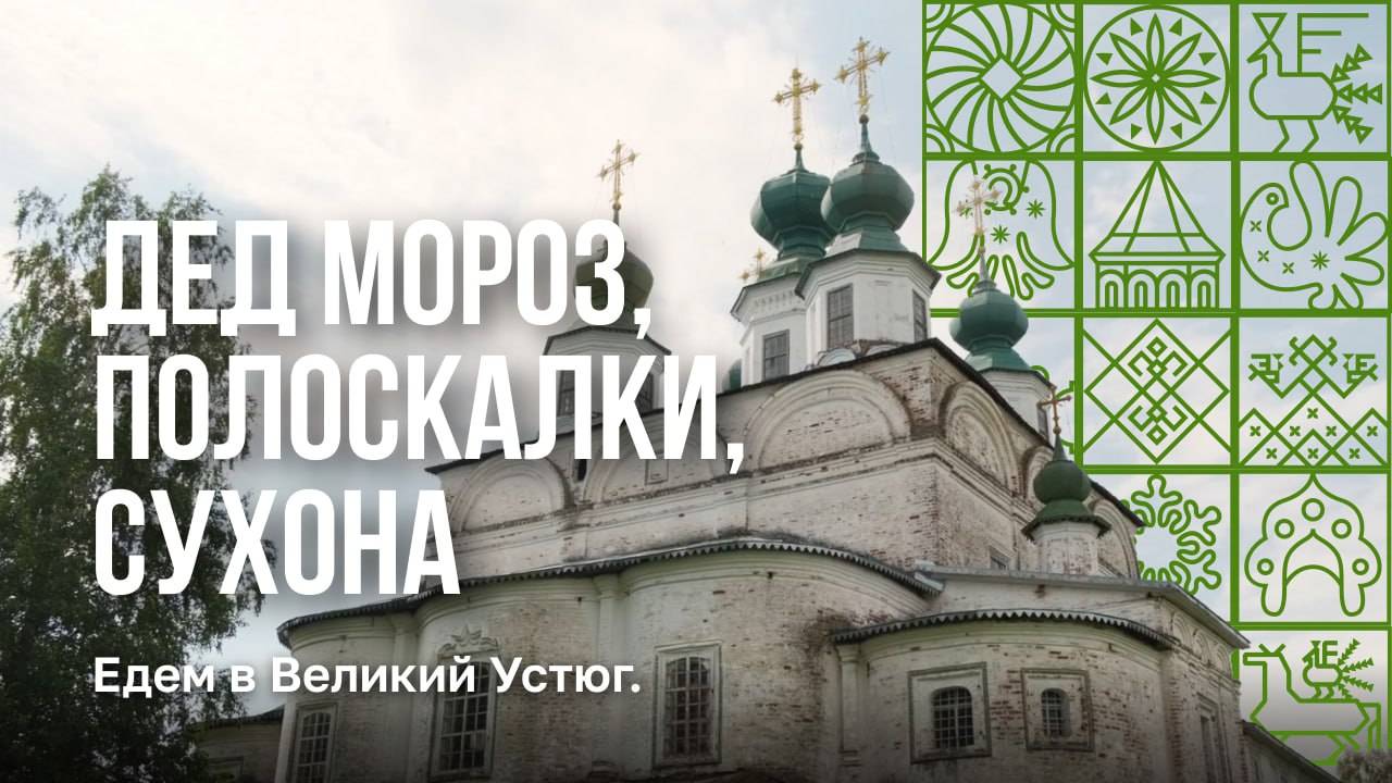 Что посмотреть в Великом Устюге