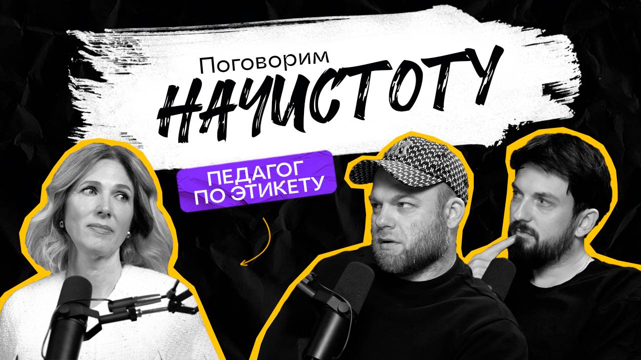 ЭТИКЕТ 2025: Почему он ВАЖНЕЕ, чем вы думаете?(Этот разговор изменит ваше мнение!)/ПОДКАСТ НАЧИСТОТУ