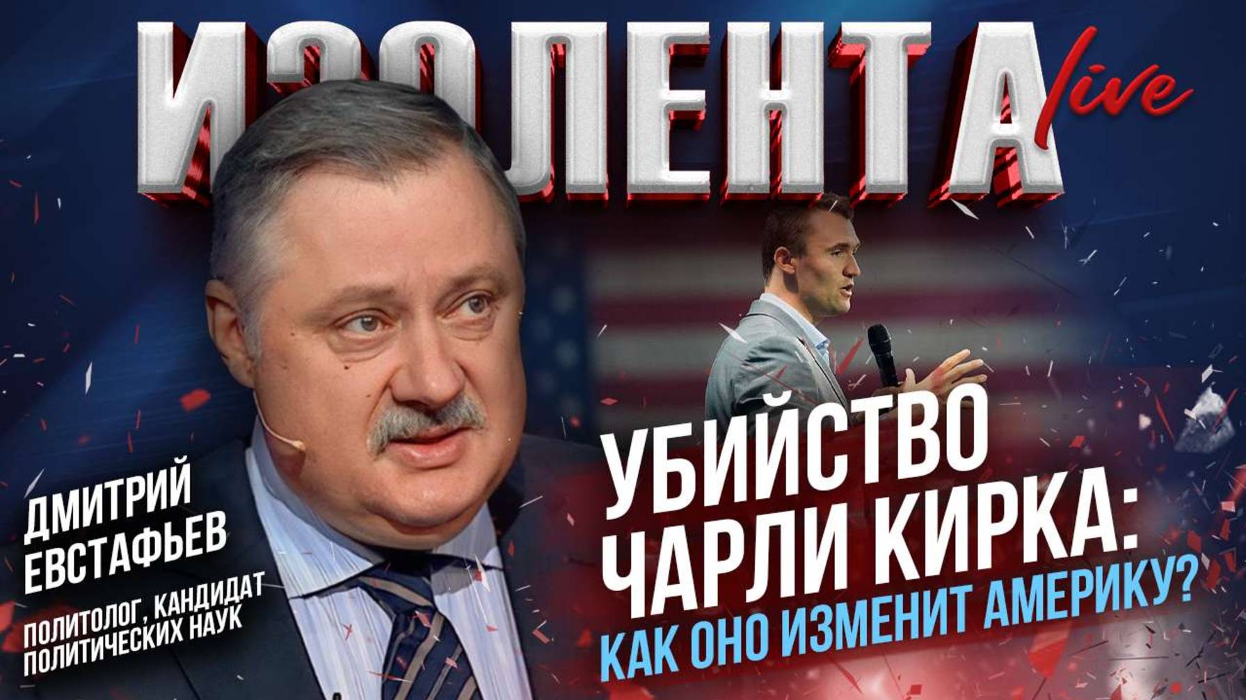 Убийство Чарли Кирка: как оно изменит Америку? // Дмитрий Евстафьев