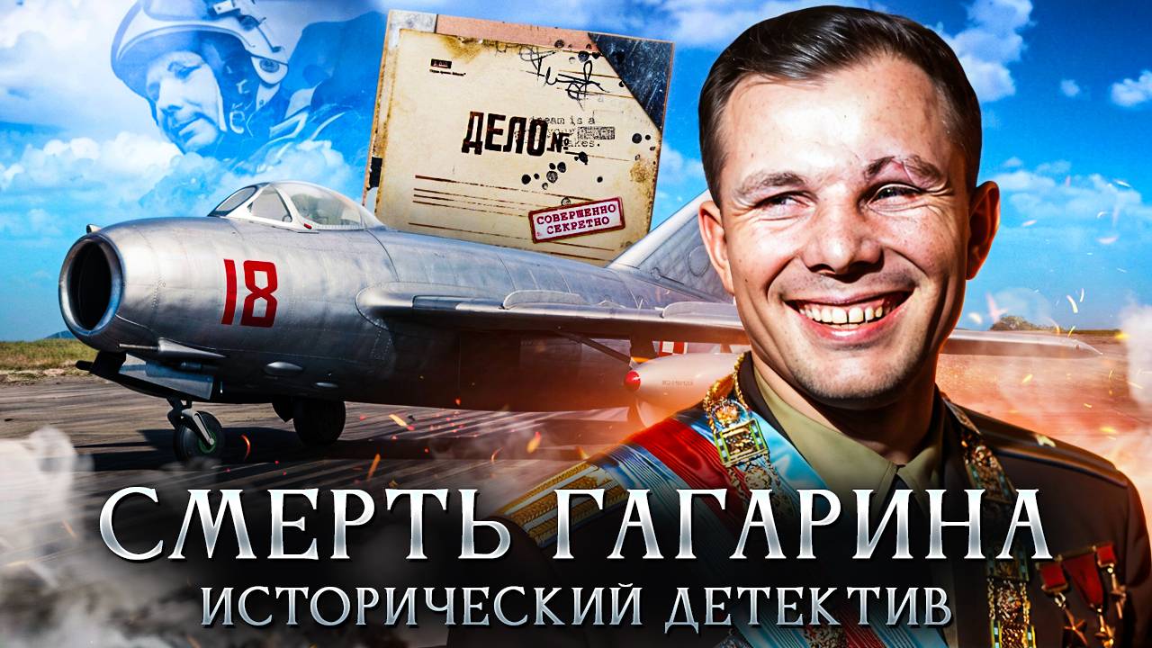 Смерть Юрия Гагарина | Исторический детектив
