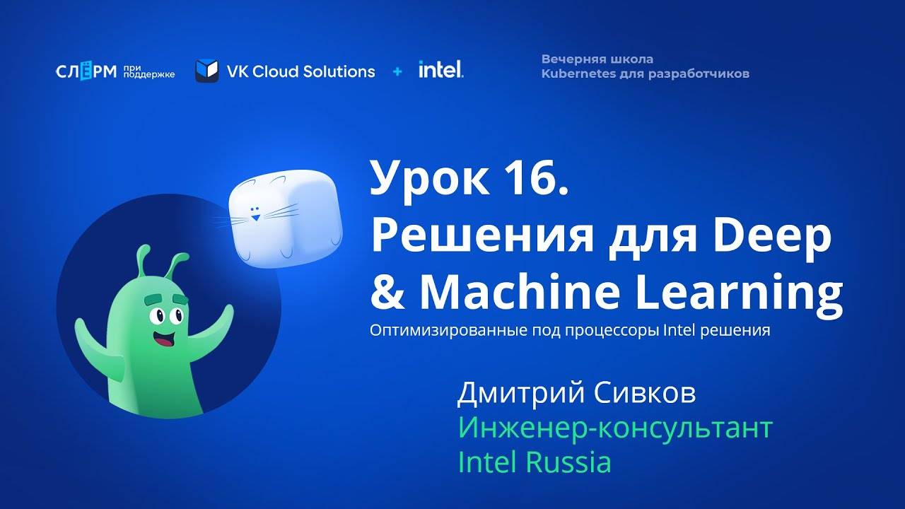 Урок 16: Решения для Deep & Machine Learning. Вечерняя школа «Kubernetes для разработчиков»