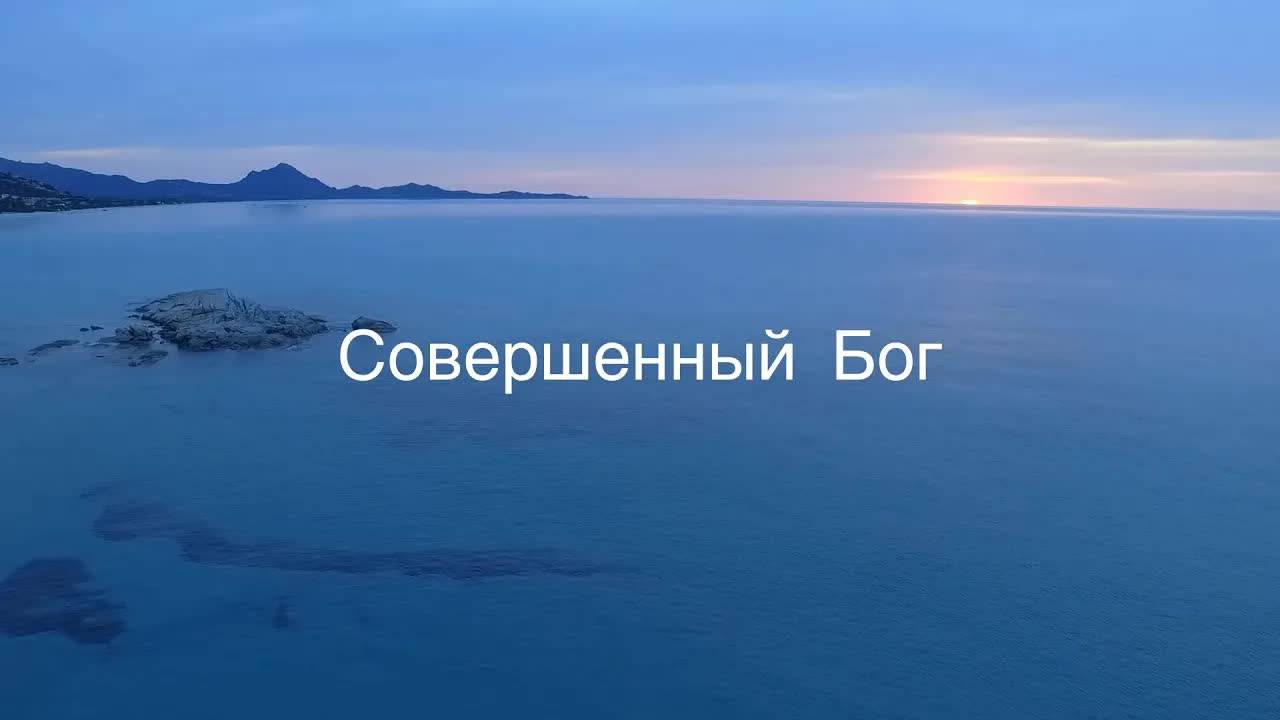Совершенный_Бог_ЛУЧШАЯ_песня_в_новом_стиле!!!