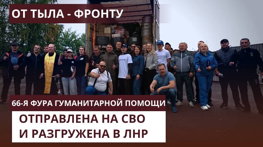 66-я фура с гуманитарной помощью для бойцов отправлена на СВО и уже разгружена в ЛНР | КРИК-ТВ