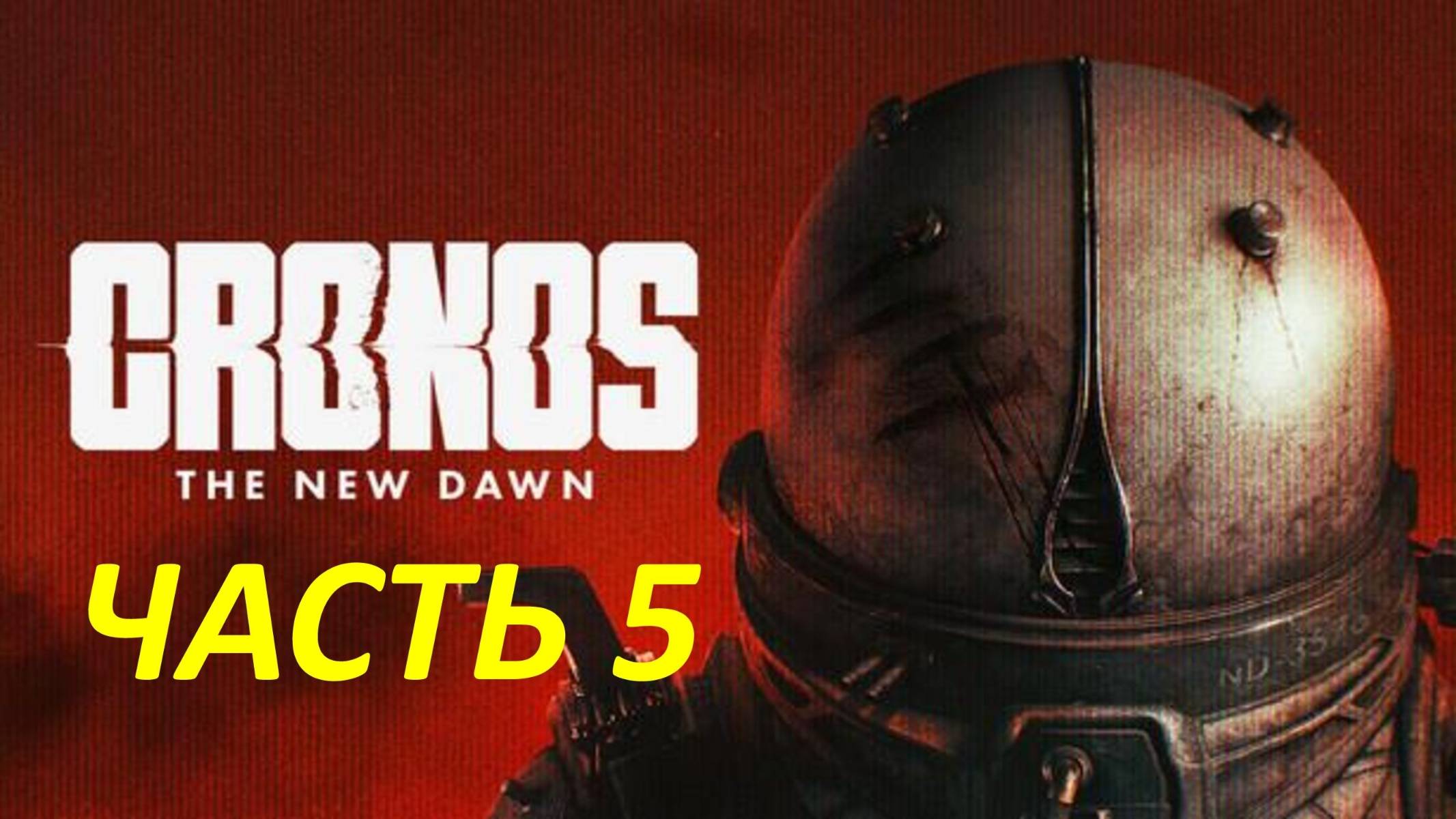 Прохождение Cronos The New Dawn #5 Гравитация