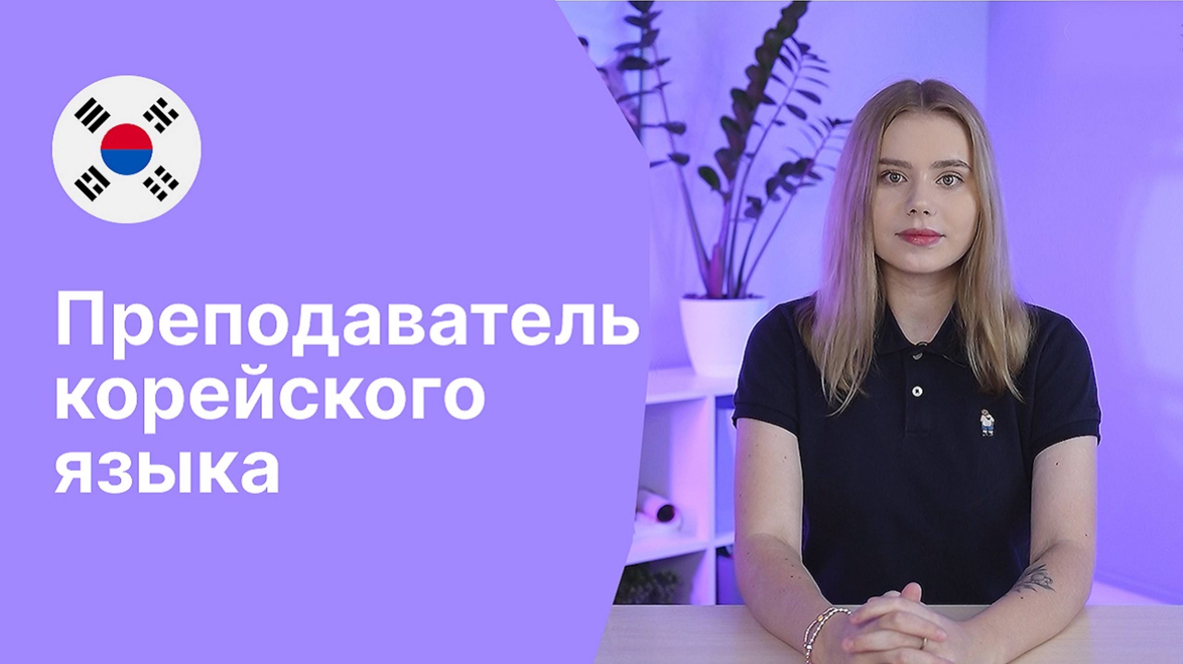Преподаватель корейского языка - Аниса || Языковая школа Евразия