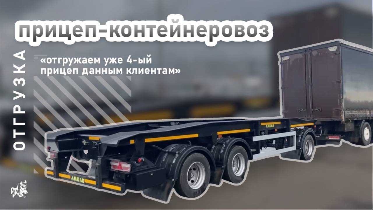 Прицеп контейнеровоз. Отгрузка нашему покупателю из Вологодской области