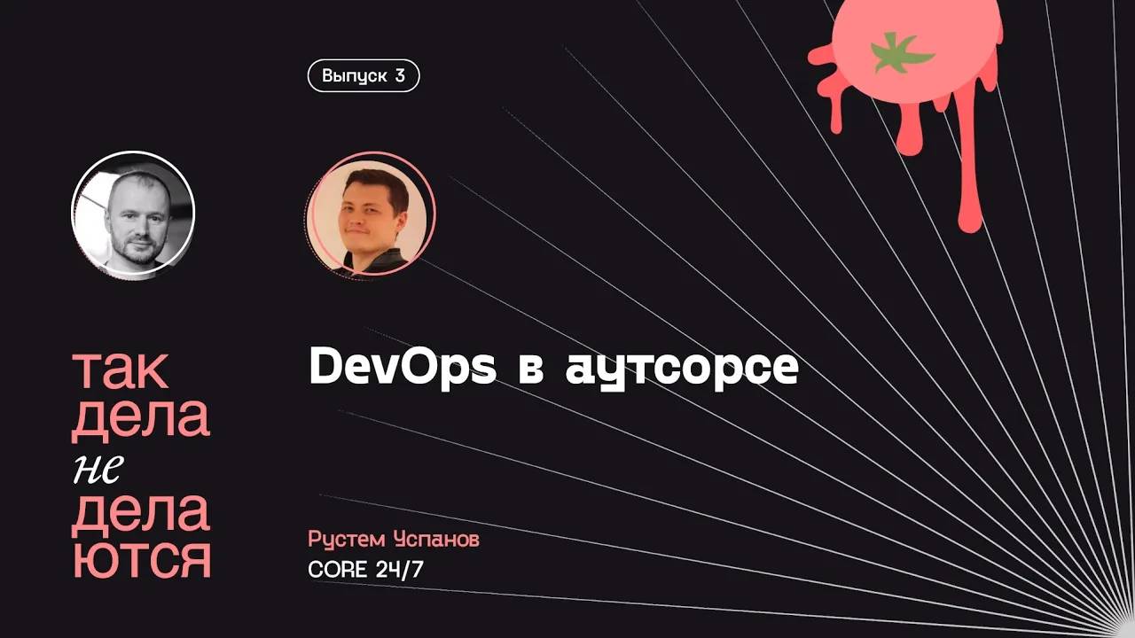 E03. Девопс на аутсорсе: оксюморон или норма?