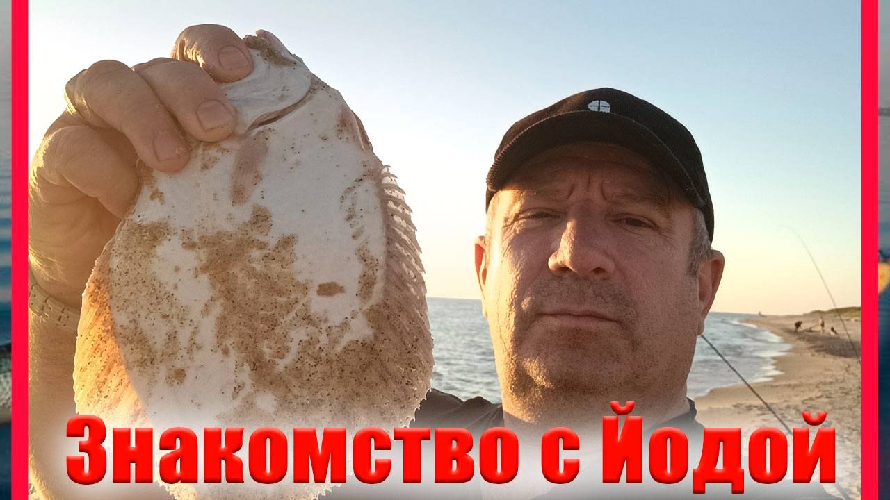 "Рыбалка в Калининграде: ловим камбалу на фидер"