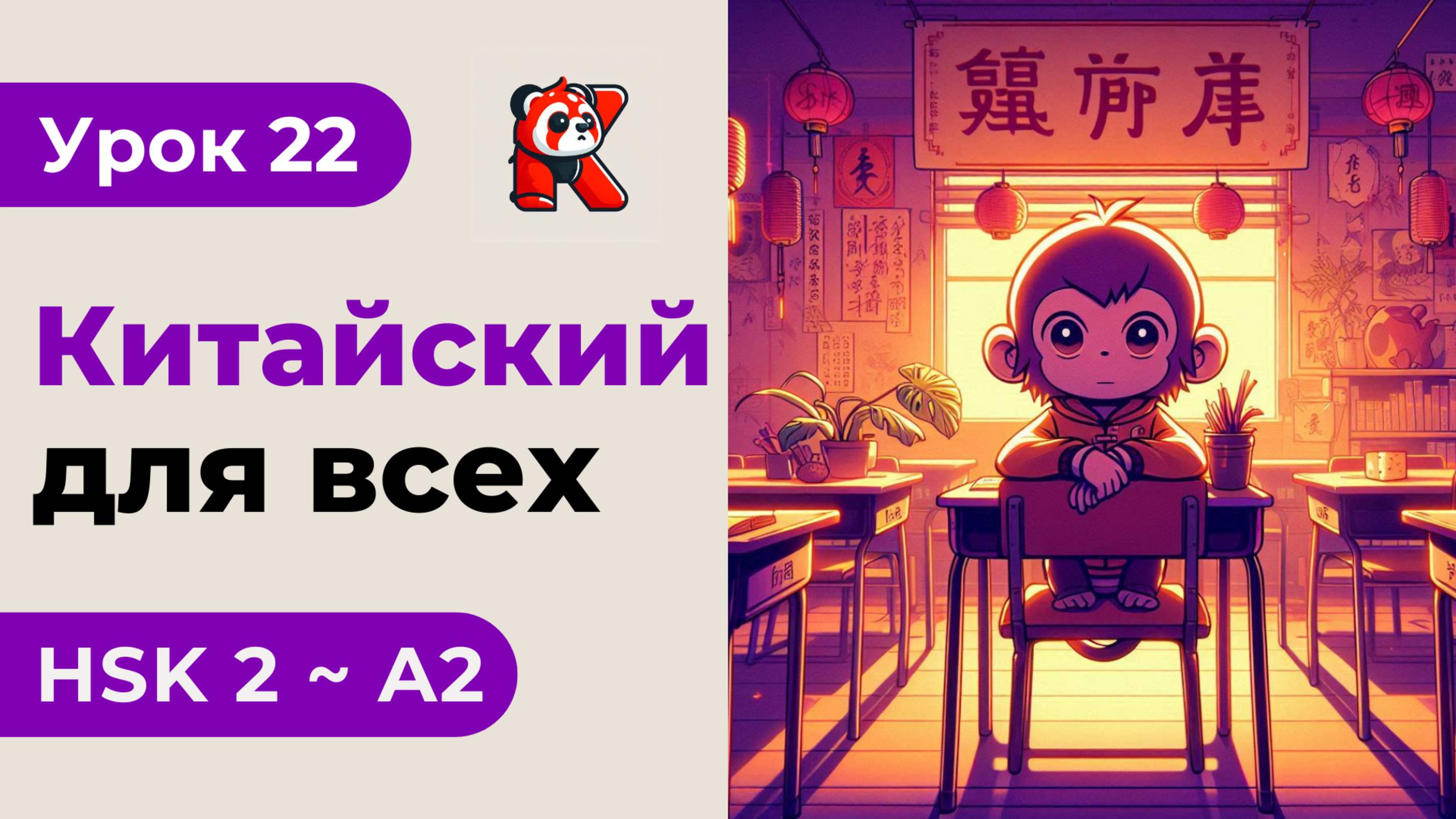 Урок 22. HSK 2 - Новый курс. Китайский язык с нуля. Подробные Примеры. Иероглифы и Произношение.