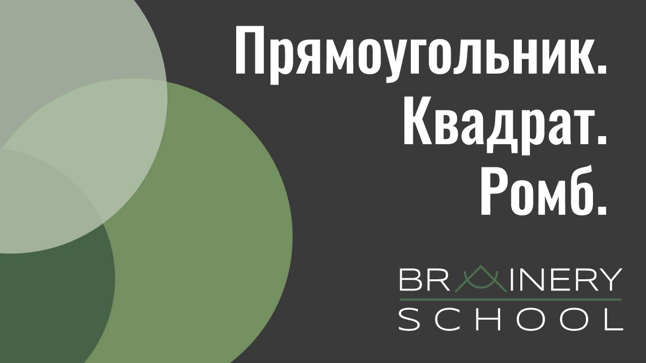 ОГЭ. Геометрия. Прямоугольник, ромб, квадрат