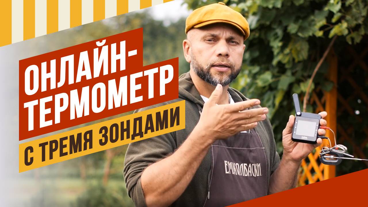 Онлайн Wi-Fi - термометр с двумя термощупами . Достойный подарок любителю гриль и bbq