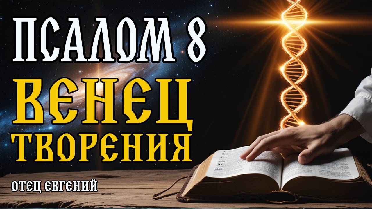 Псалом 8: Кто мы перед Богом? Ответ в сильной молитве 🙌