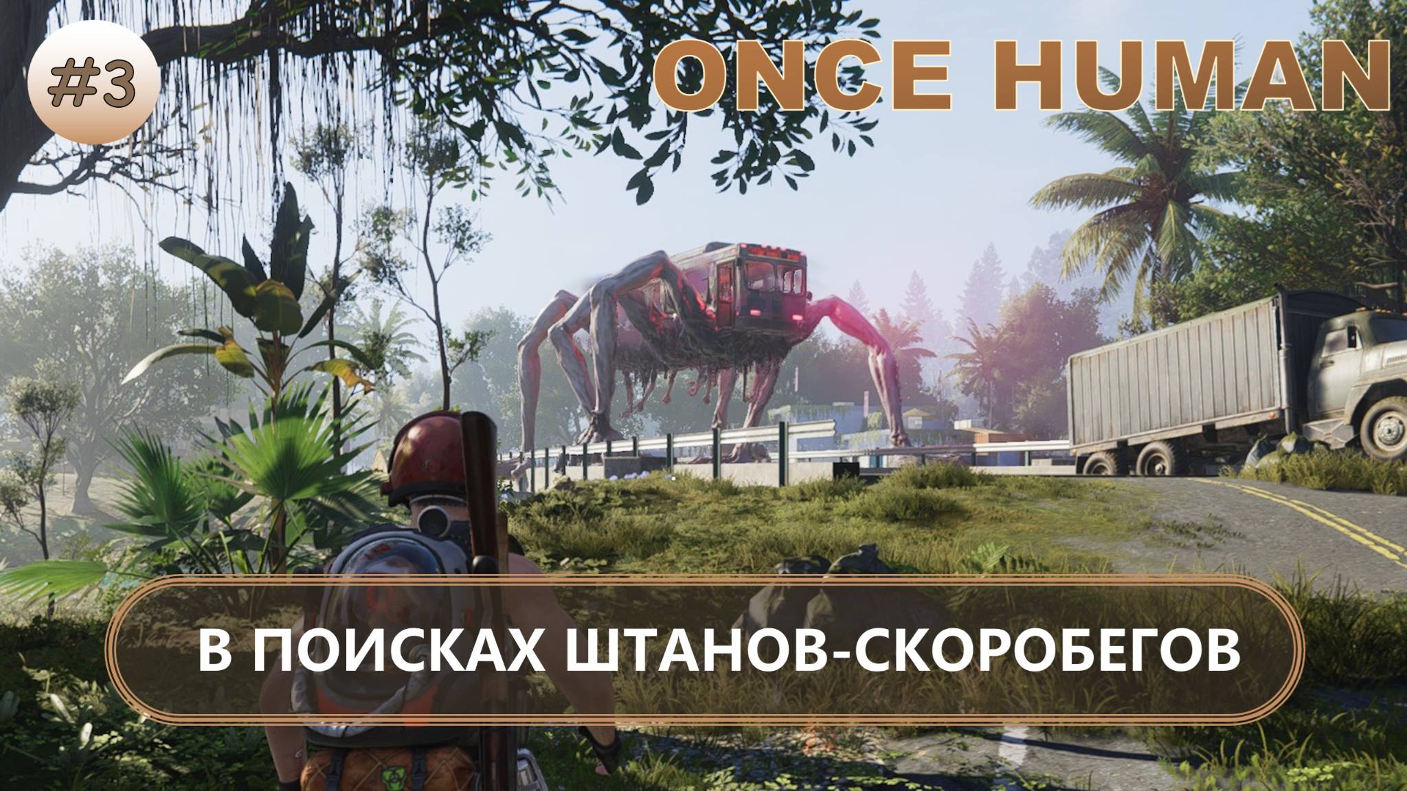 🔥В ПОИСКАХ ШТАНОВ-СКОРОБЕГОВ I №3 I Once Human