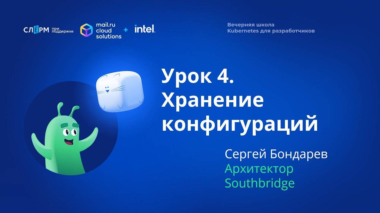 Урок 4: Хранение конфигураций. Вечерняя школа «Kubernetes для разработчиков»