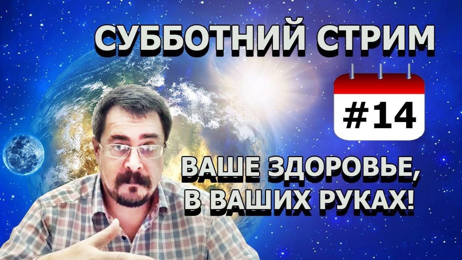 Субботний стрим. Ваше здоровье, в ваших руках! ч.14 от 15.02.2020г.