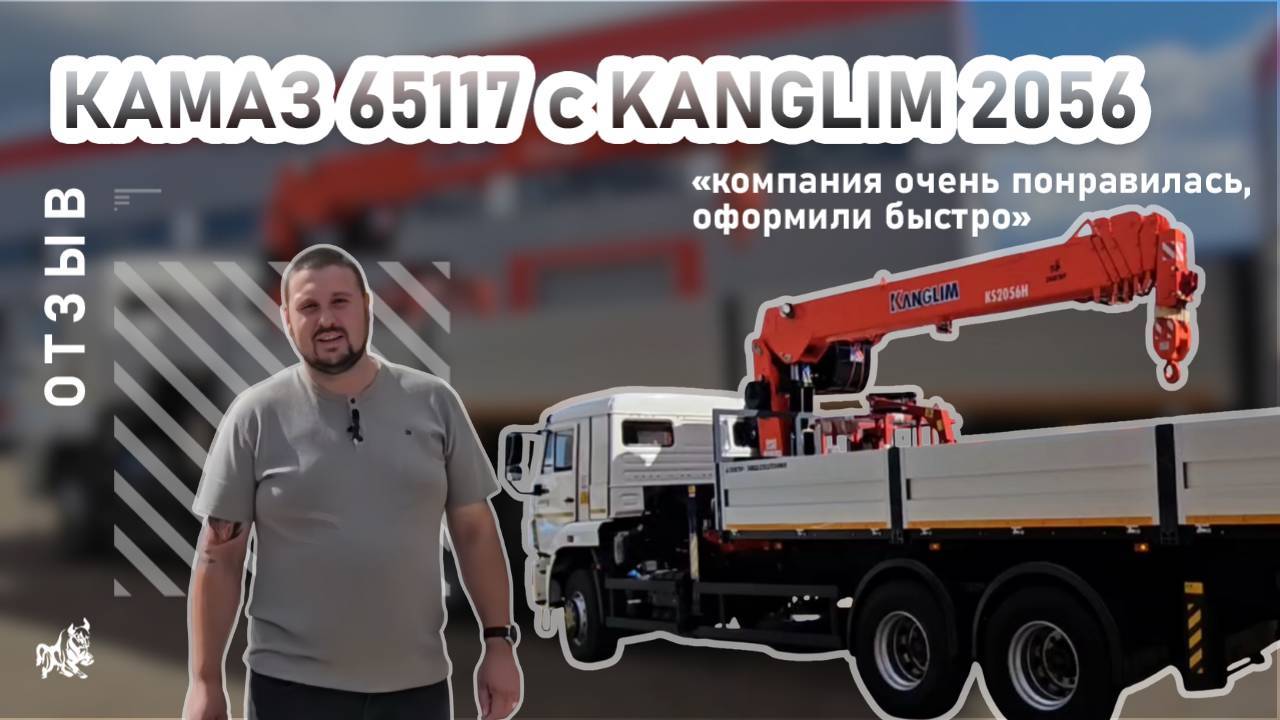 КАМАЗ 65117 с KANGLIM 2056. Отзыв нашего покупателя из г. Казань от 28.08.2025