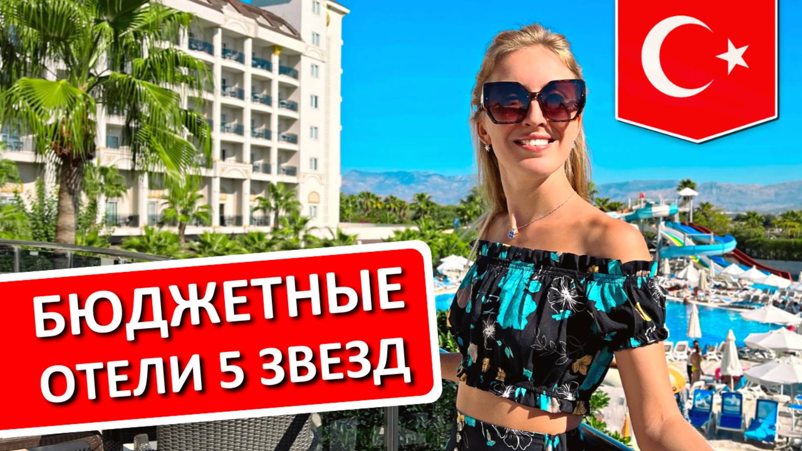 ТУРЦИЯ| Бюджетные отели 5* для отдыха на "все включено" - мой ТОП-5