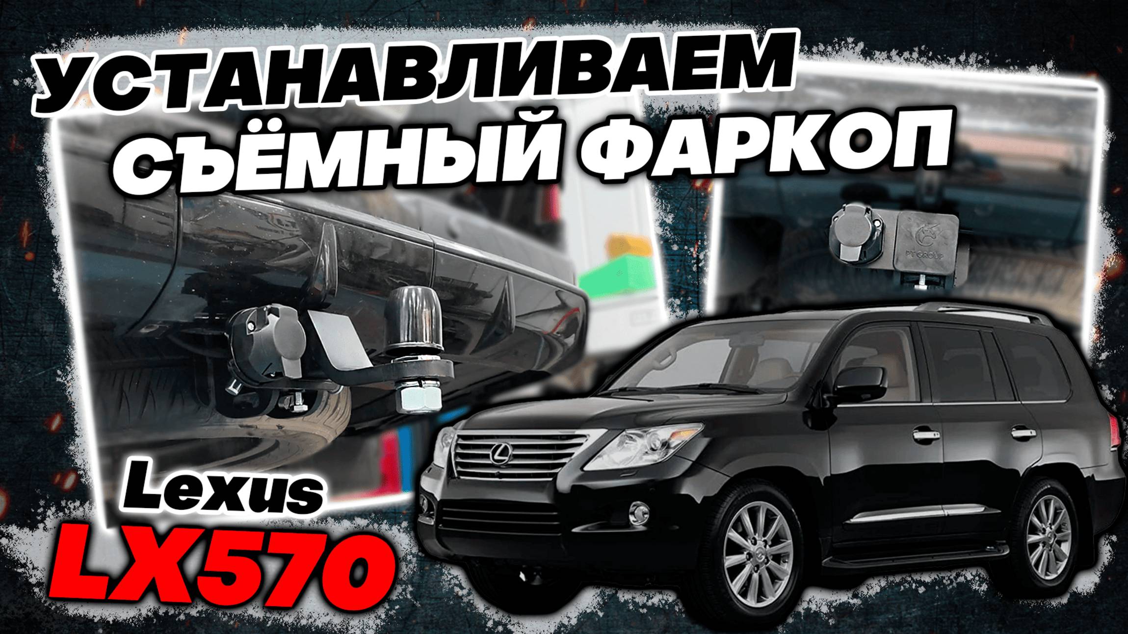 Съёмный Фаркоп на Lexus LX570 Sport - Видео-Инструкция по монтажу от ТиДжей-Тюнинг