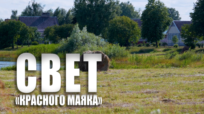 Специальный репортаж «Свет «Красного маяка»