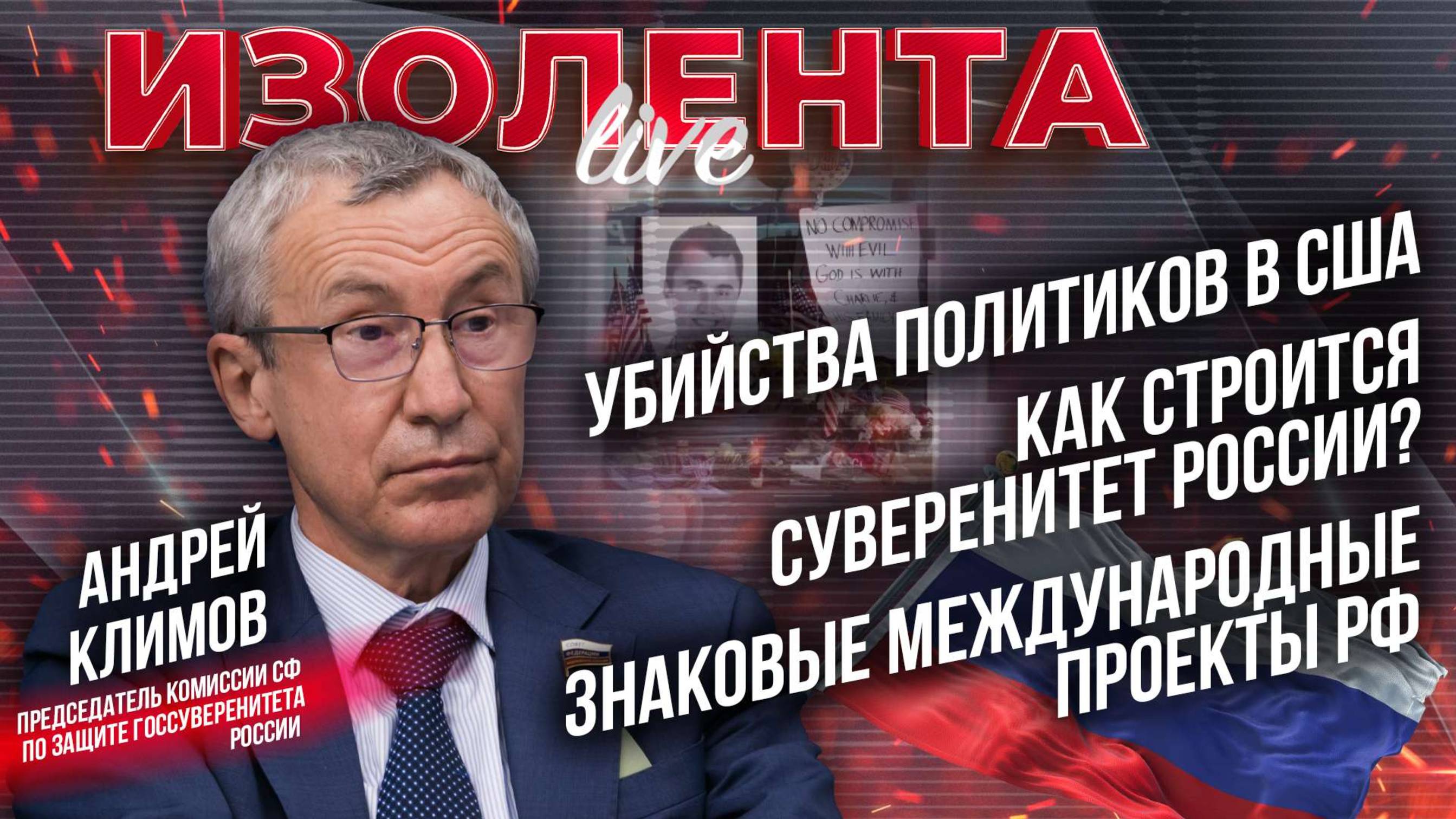 Убийства политиков в США | Роль России в создании многополярного мира | Международные проекты РФ