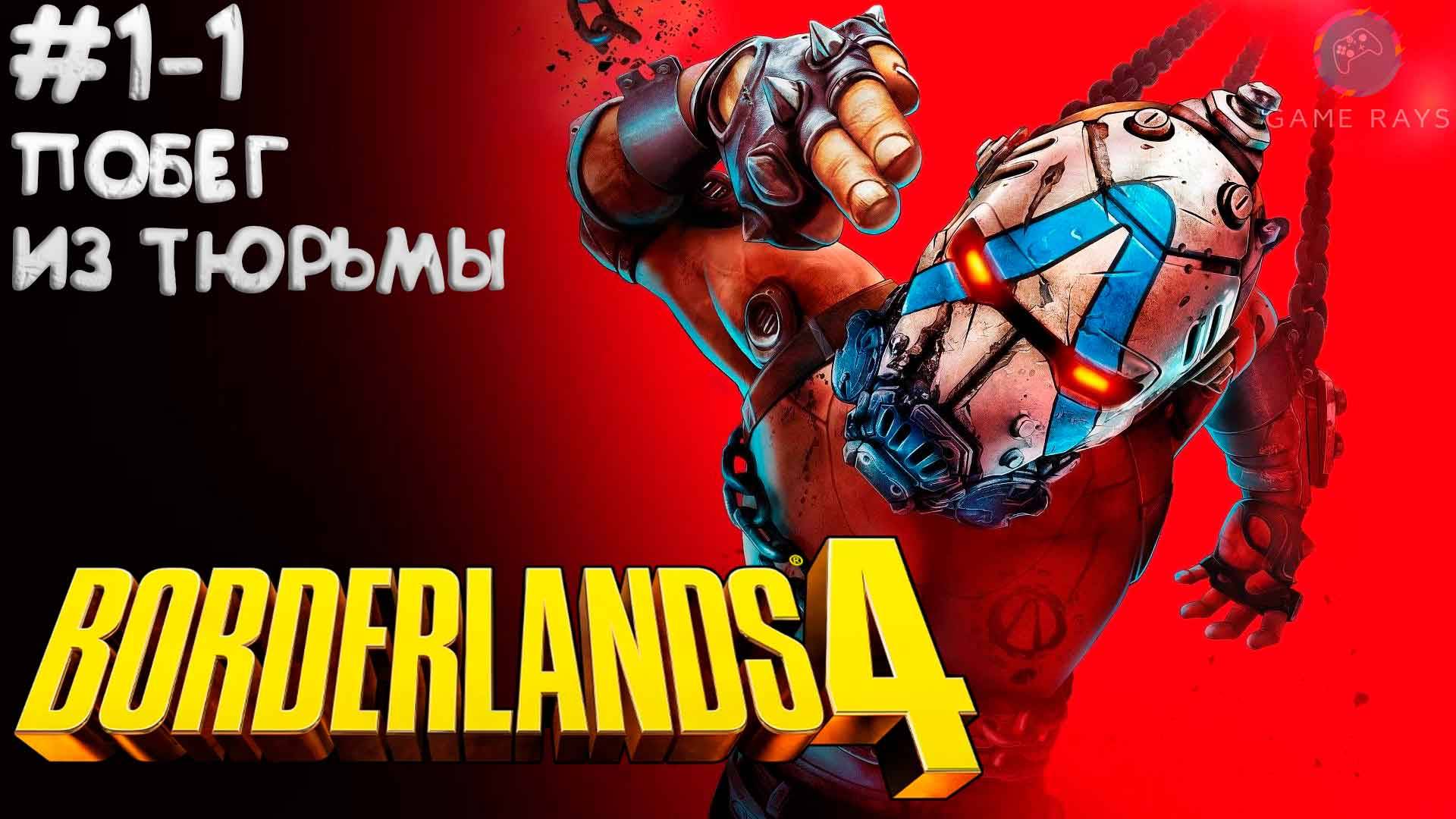 Borderlands 4 #1-1 ➤ Побег из тюрьмы