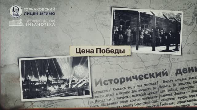 Урок 27. Цена Победы