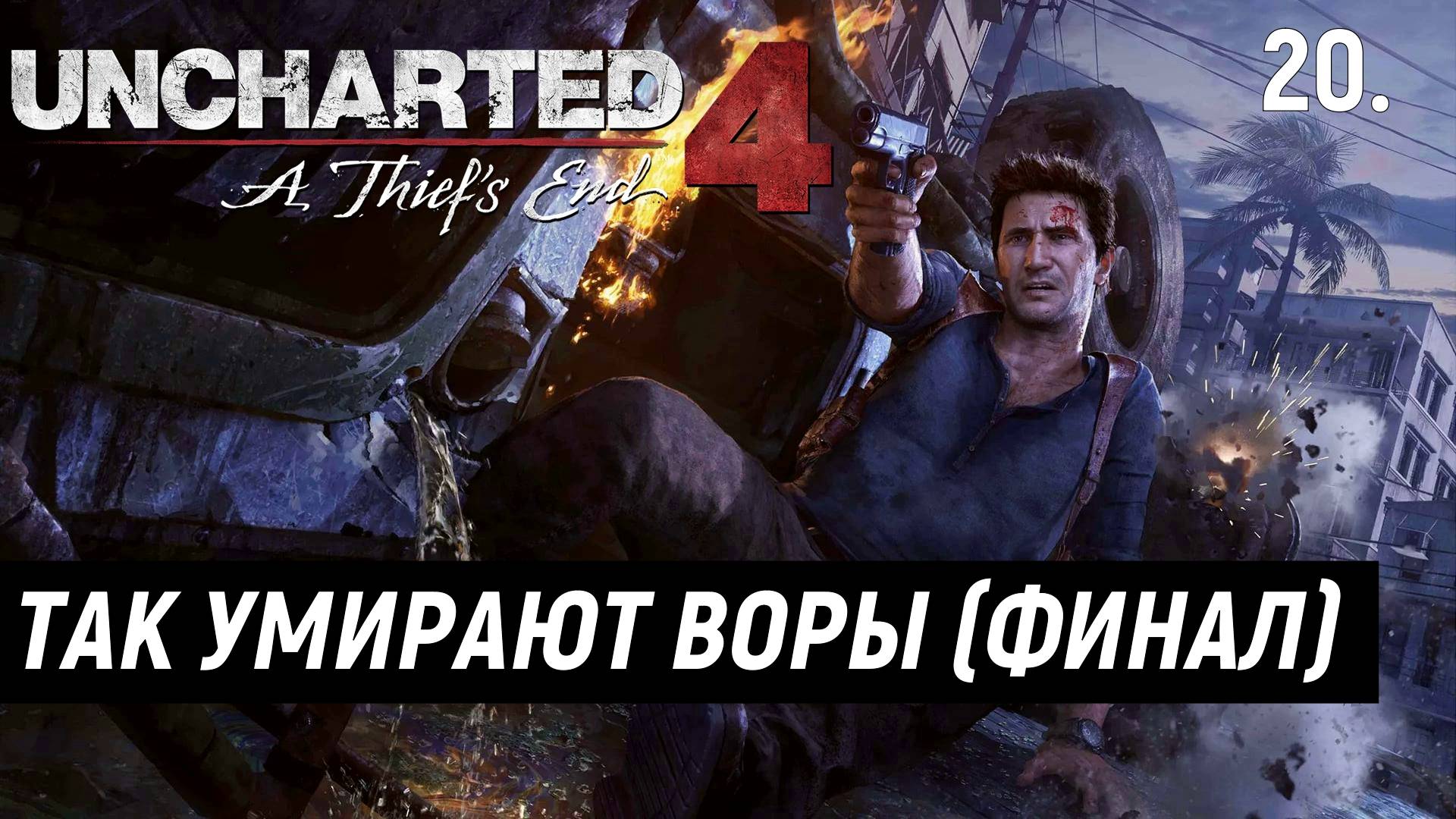 Прохождение Uncharted 4: Путь вора - Часть 20. Так умирают воры (ФИНАЛ)