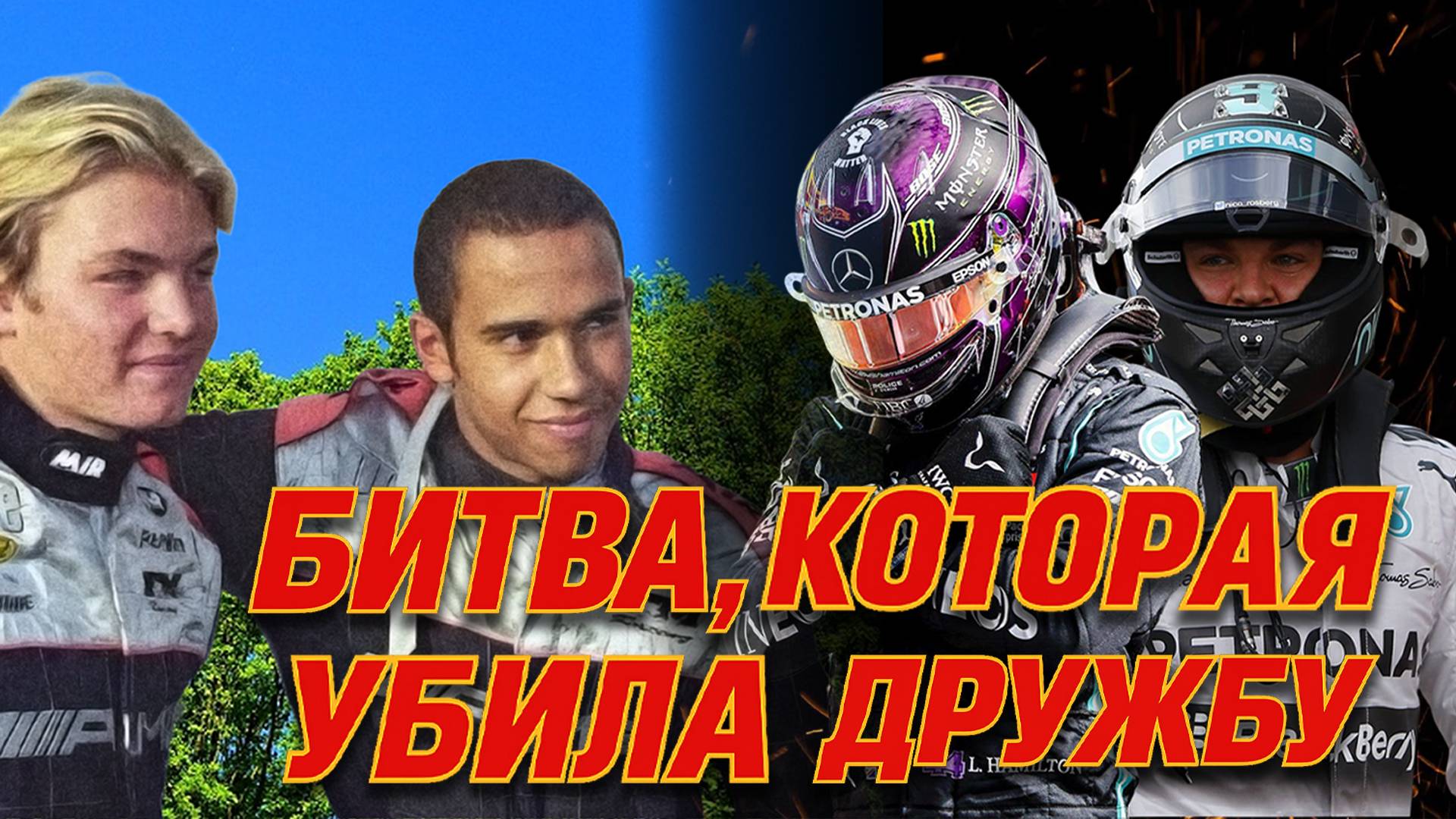 БИТВА, которая УБИЛА дружбу в Ф1 - Хэмилтон против Росберга