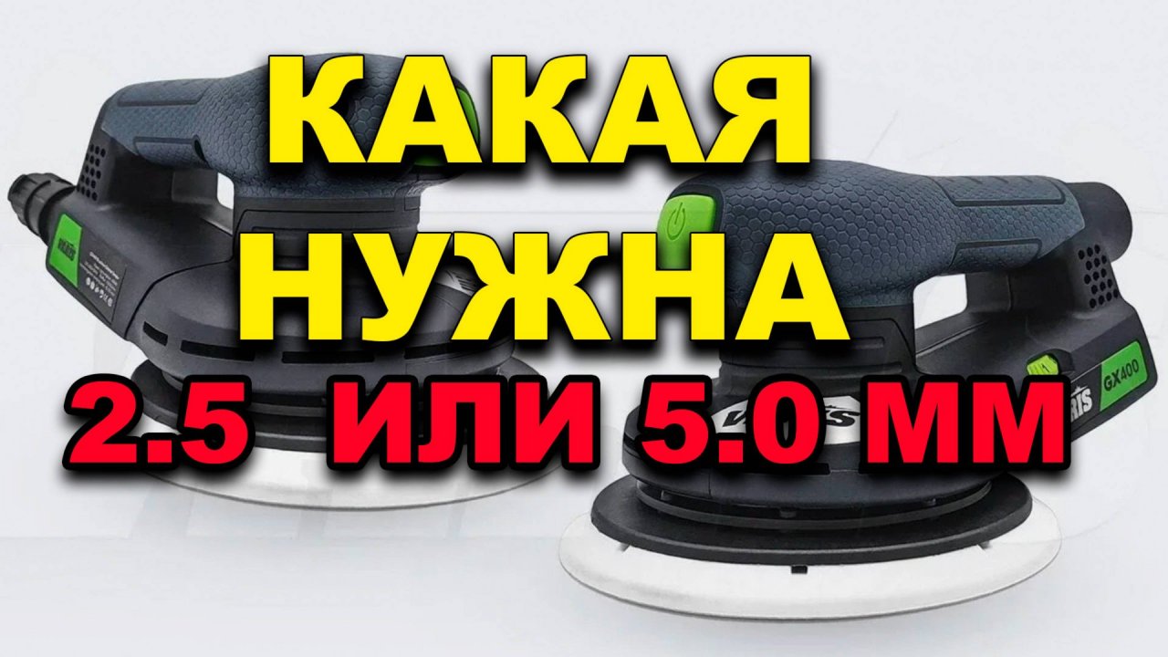 Какая машинка нужна 2.5 или 5 мм