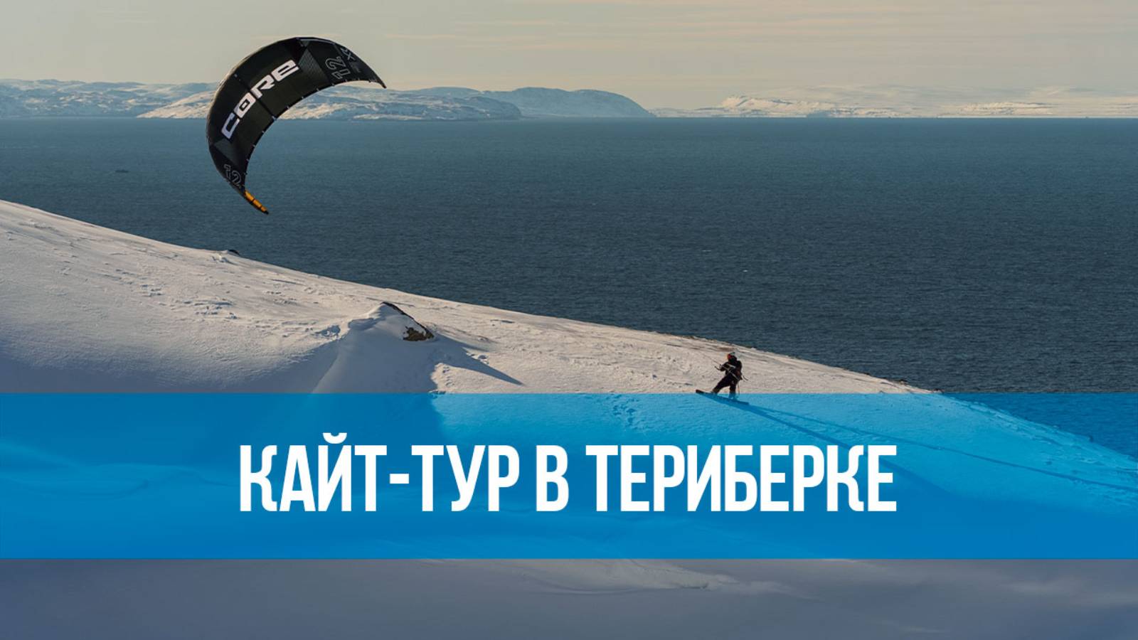 Кайт-тур «Белоснежная тундра»