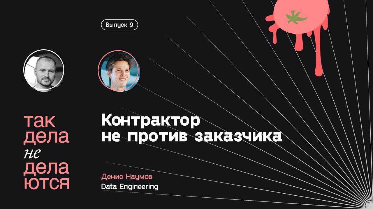 E09. Контрактор не против заказчика