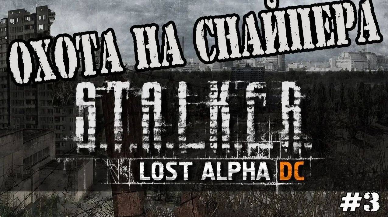 S.T.A.L.K.E.R. LOST ALPHА - ОХОТА НА СНАЙПЕРА / ПРОХОЖДЕНИЕ ИГРЫ STALKER LOST ALPHA [Lost Alpha] #3