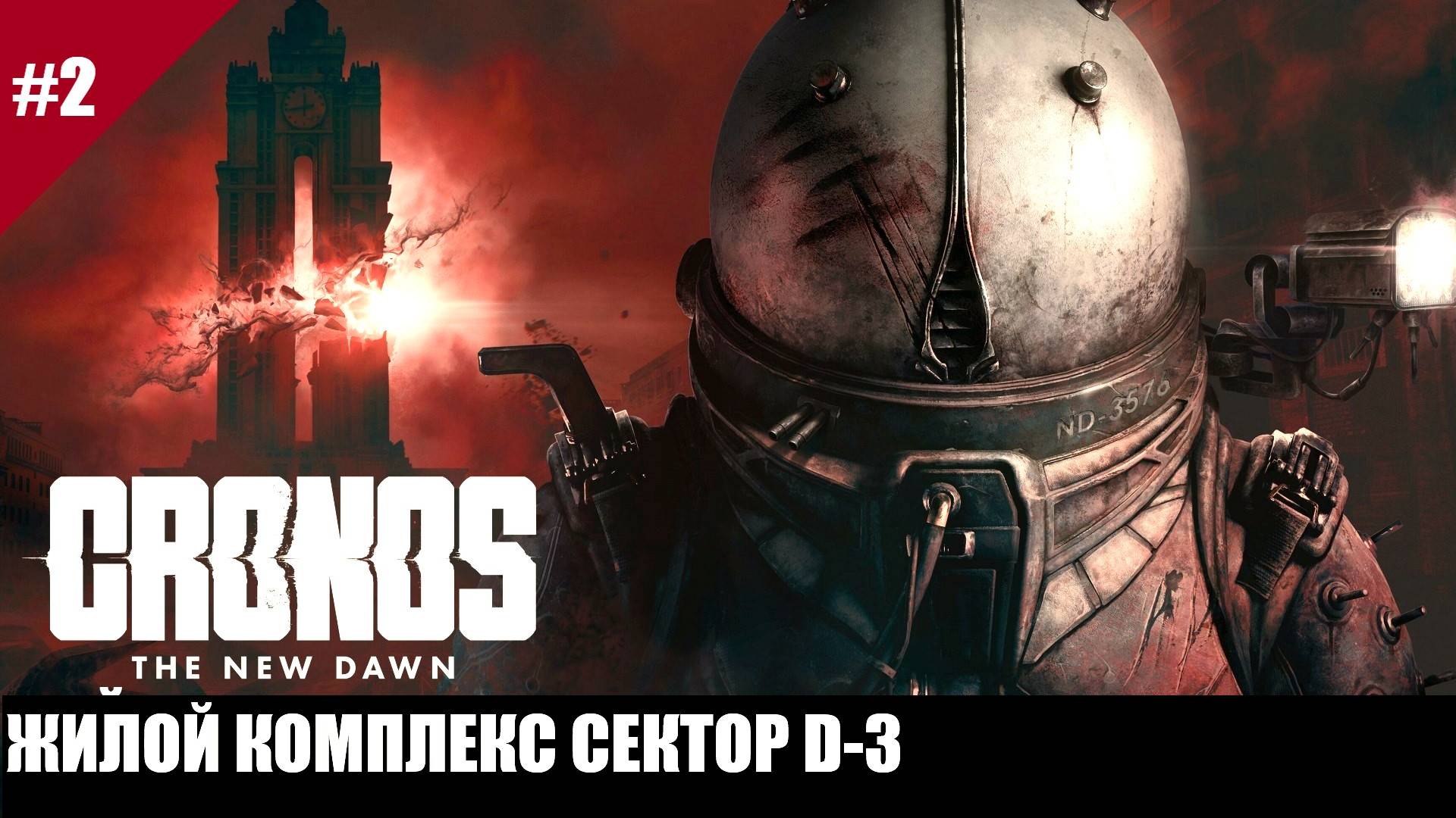 Прохождение Chronos: The New Dawn. Выпуск #2 - Жилой комплекс сектор D-3