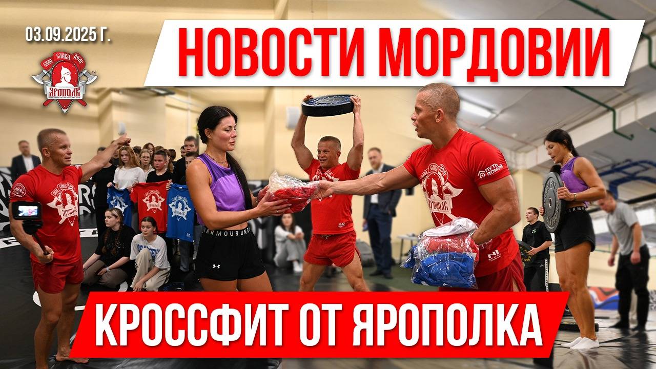НОВОСТИ МОРДОВИИ / КРУГОВАЯ ТРЕНИРОВКА на ВЫНОСЛИВОСТЬ в САРАНСКЕ от клуба ЯРОПОЛК, 03.09.2025