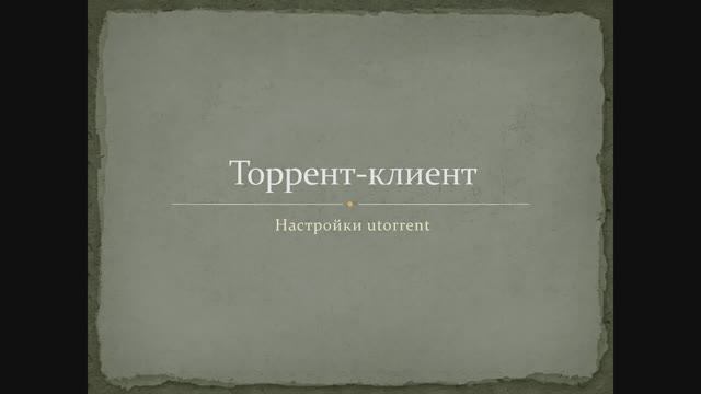 Как ЛЕГКО настроить торрент клиент utorrent(Максимально настроить скорость торрента)