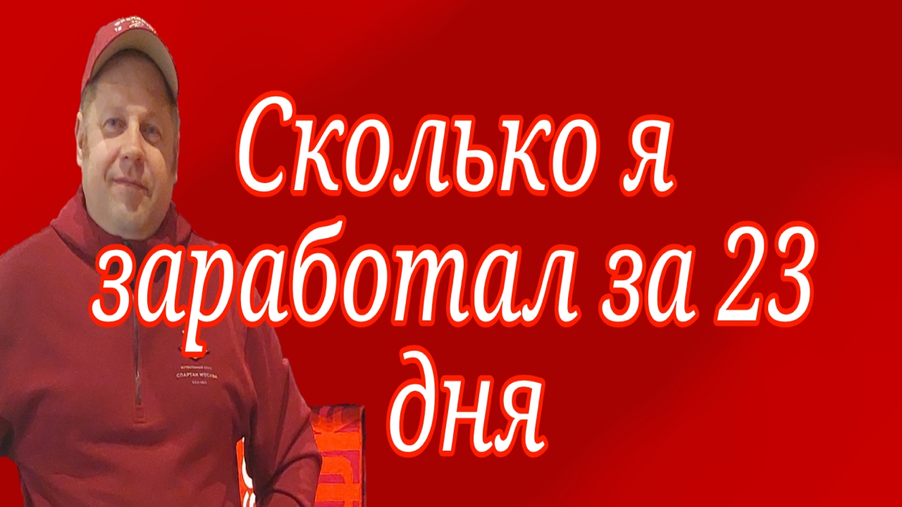 Сколько я заработал за 23 дня