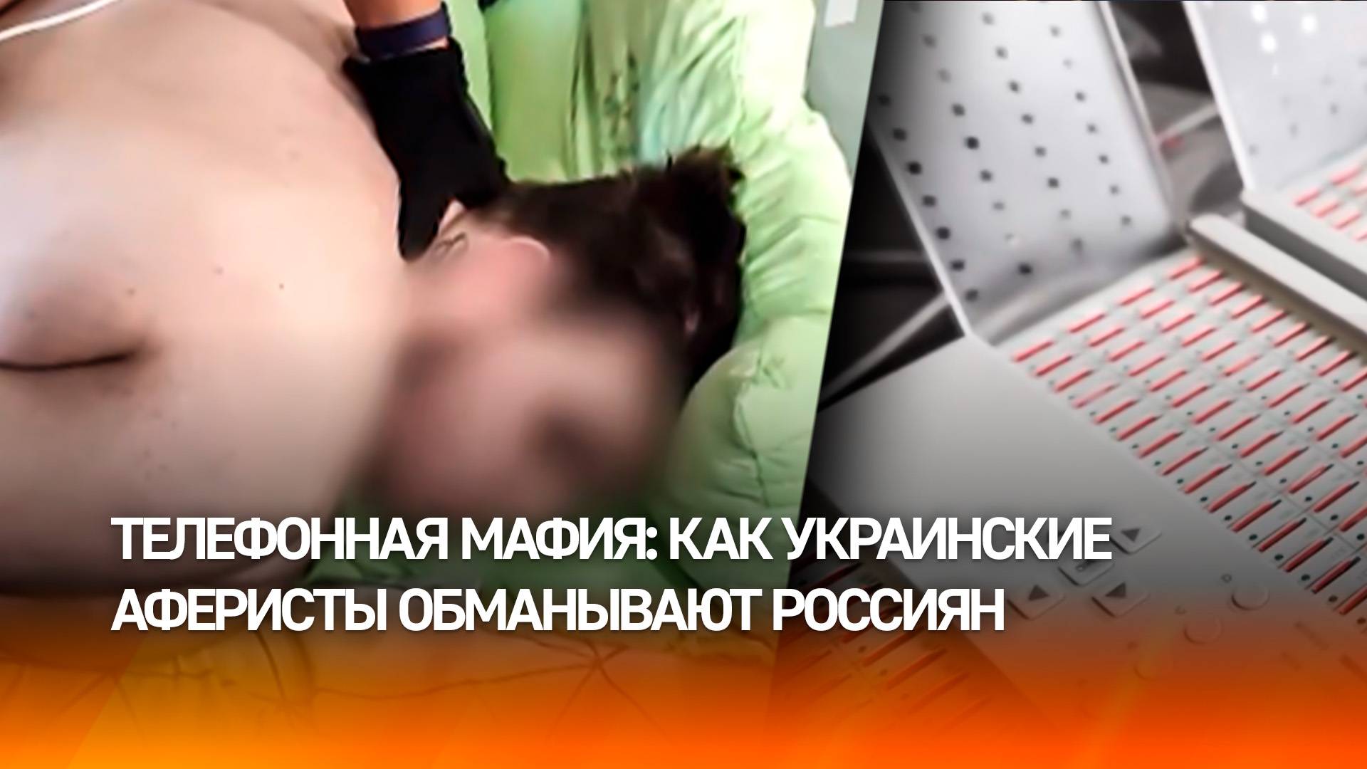 Удар по сим-боксам: как мошенники обманывают россиян из разных стран.