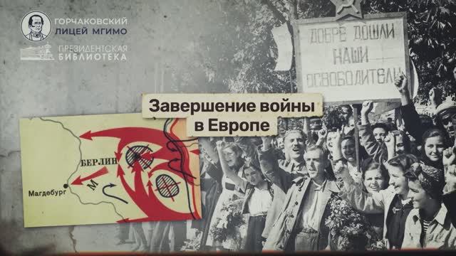 Урок 24. Завершение войны в Европе