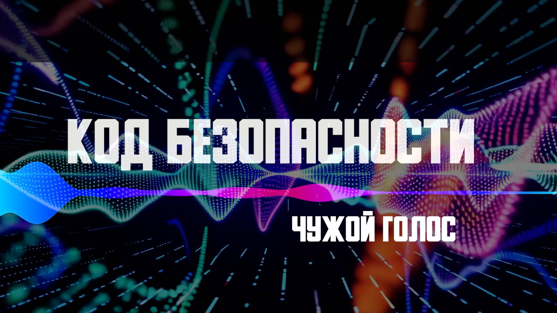 Код безопасности. Чужой голос