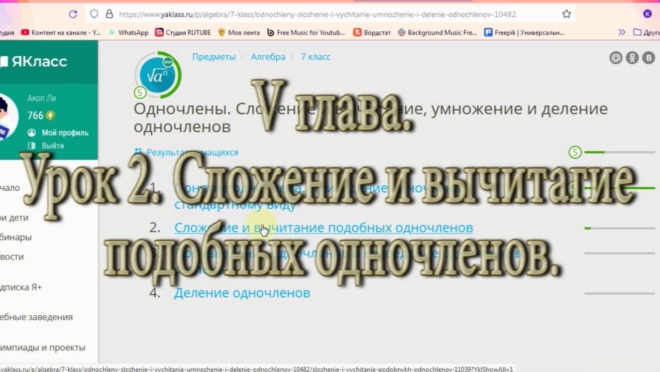 урок  2  Сложение и вычитание (Одночлены)