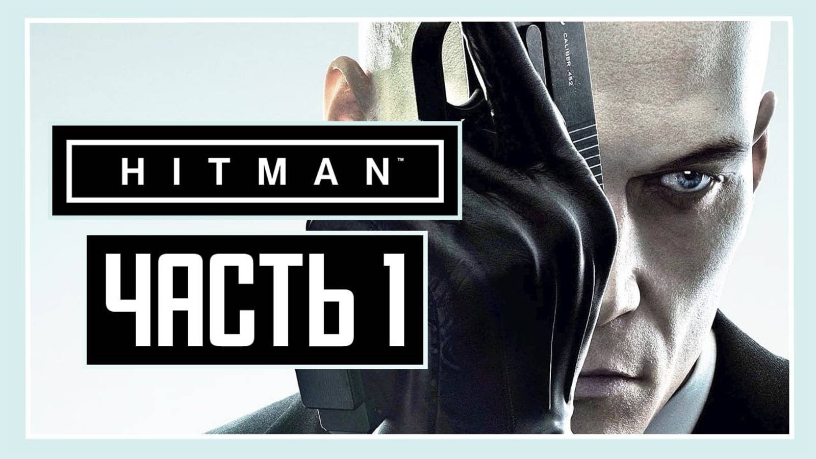 ПРОХОЖДЕНИЕ HITMAN™ (2016) – ЧАСТЬ 1: ТРЕНИРОВКА