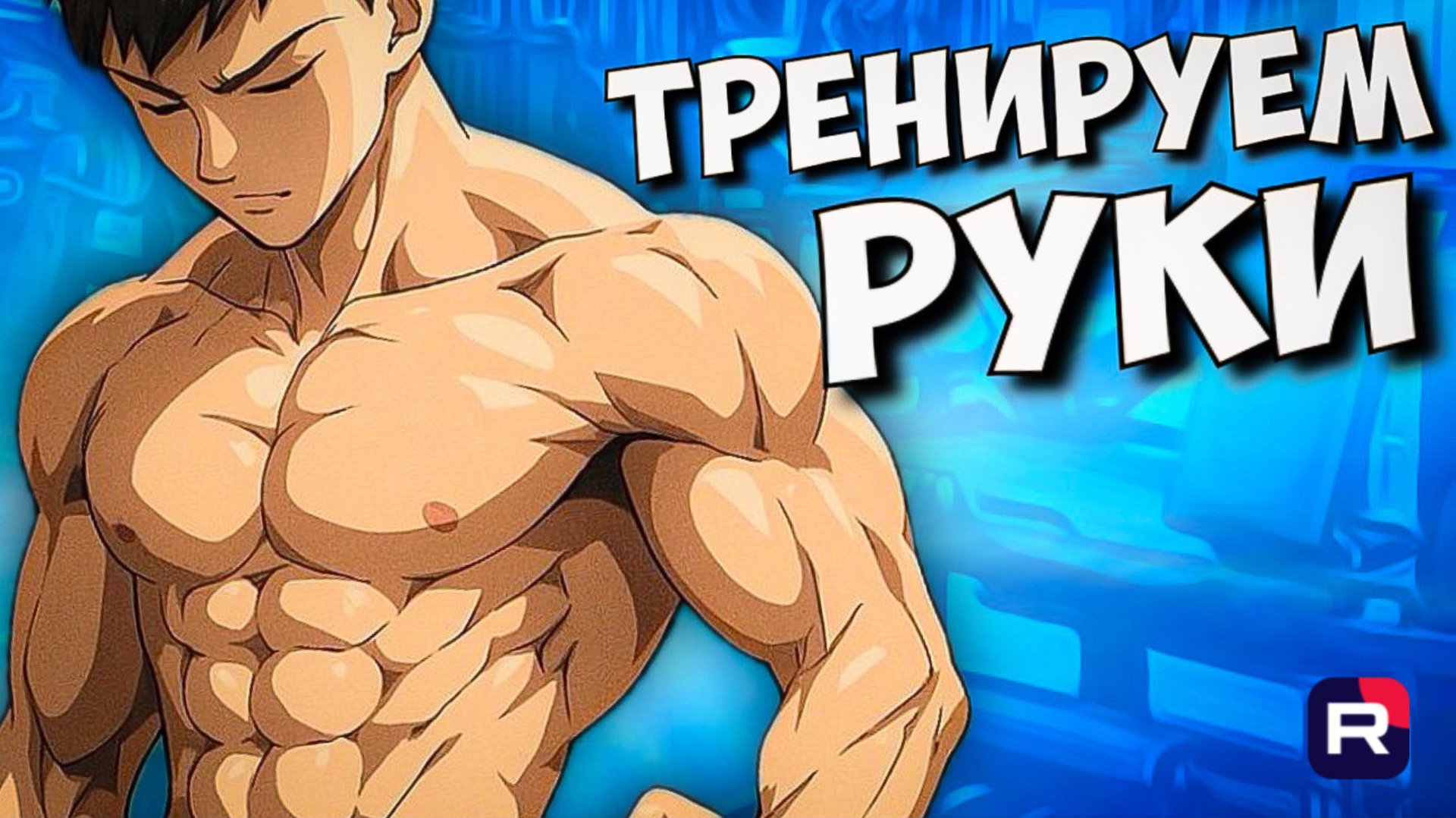 ТОПовая тренировка рук | Как накачать руки | Руки базуки