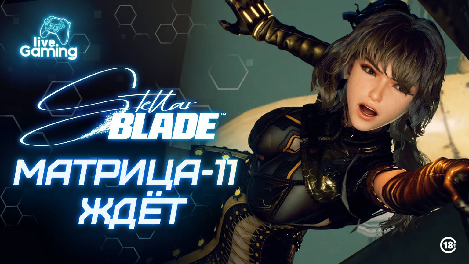 [№4] Stellar Blade – Охота на второго Альфа-биотива