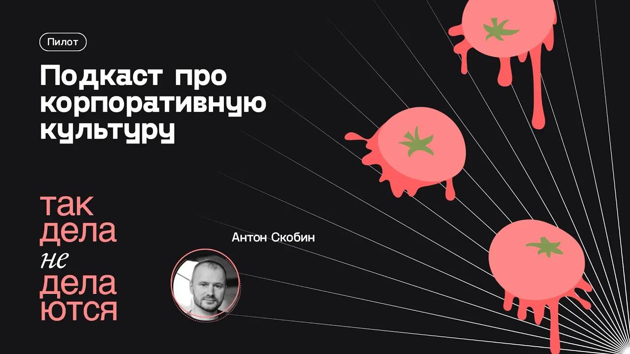 Так дела не делаются. Тизер подкаста